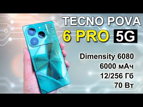 Видео: TECNO POVA 6 PRO 5G - Обзор. Возможности нового футуристичного смартфона.