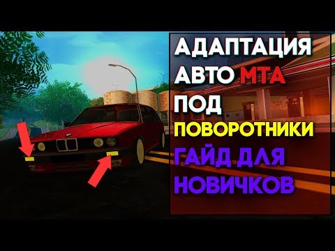 АДАПТАЦИЯ АВТО ПОД ПОВОРОТНИКИ MTA. ГАЙД ДЛЯ НОВИЧКОВ. ЛЕГКО И БЫСТРО.