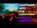 АДАПТАЦИЯ АВТО ПОД ПОВОРОТНИКИ MTA. ГАЙД ДЛЯ НОВИЧКОВ. ЛЕГКО И БЫСТРО.