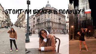 МОЯ УЧЕБА В ПОЛЬШЕ: как поступить, карантин, общага, цены и люди