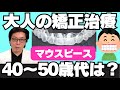 大人の方にもおすすめのアライナー矯正治療の理由〜矯正治療は子供のためだけのもの？〜