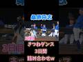 桑原将志のきつねダンス 3日間詰め合わせw 横浜DeNAベイスターズ 2024/5/31〜6/2