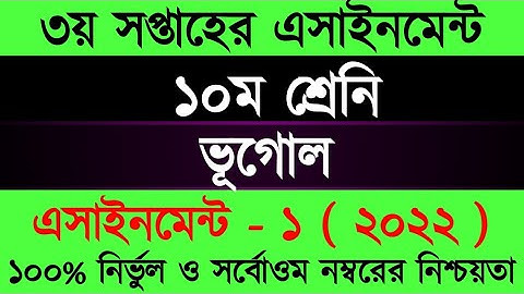 Class 10 Geography Assignment 2022/New 10 Vugol Assignment Answer 3rd Week/১০ম শ্রেনী ভূগোল এসাইনমেন