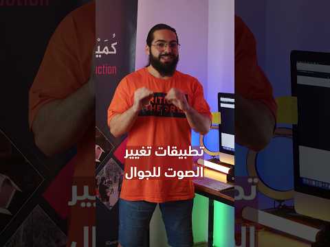 تطبيقات تغيير الصوت على الجوال