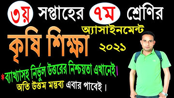 Class 7 Agriculture Assignment 2021 || Class 7 assignment 3rd week || Class 7 assignment Agriculture