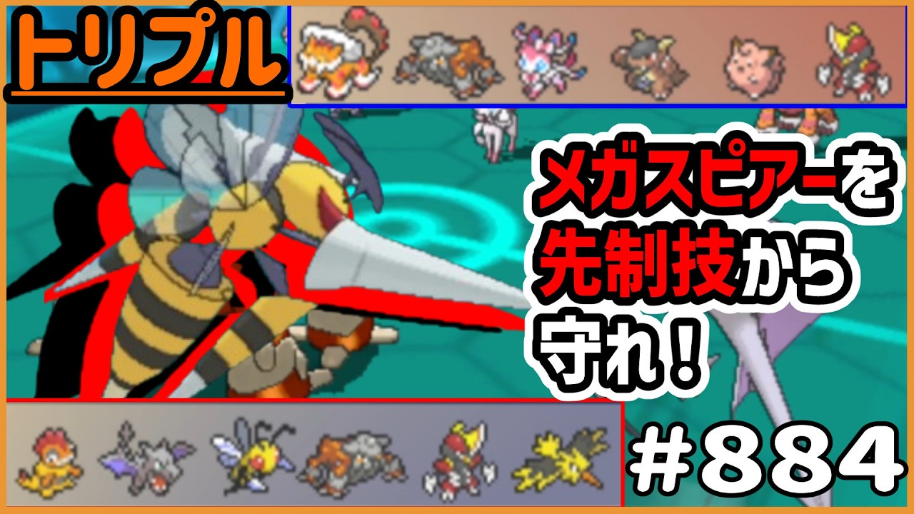 メガスピアーを先制技から守れ!ファスガ以外にもこの技がある!!【トリプルバトル #884】