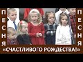 Песня &quot;Счастливого Рождества!&quot; - Церковь &quot;Путь Истины&quot; - Рождество, 2023