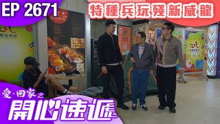 愛回家之開心速遞 第2671集|特種兵玩殘新威龍?| #港劇 #爆笑 #喜劇 #TVB港劇精華
