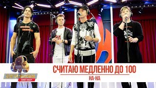 На-На - Считаю Медленно До 100. «Золотой Микрофон 2019»