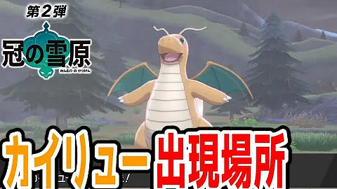 冠の雪原 ミニリュウ ハクリュー カイリュー 野生での出現場所 入手方法 進化条件も実況解説 ポケモン剣盾 ニャン速ちゃんねる Mp3