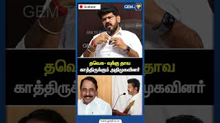 தவ கததரககம அதமகவனர Admk Tvk Vijay Cm Stalin Seeman Sengottaiyan Gem Tv