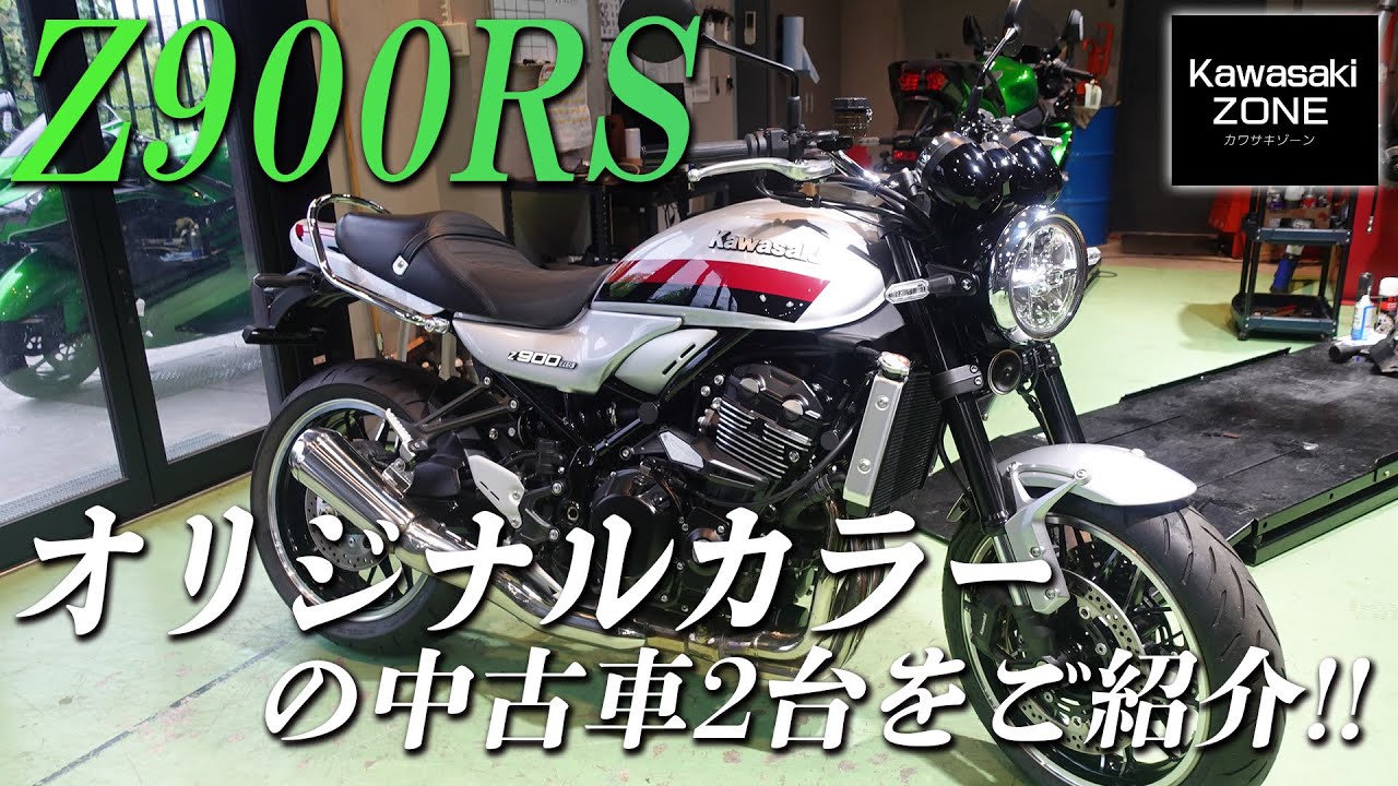 Z900RS中古車紹介】オリジナルカラーにペイントした2台の中古車をご