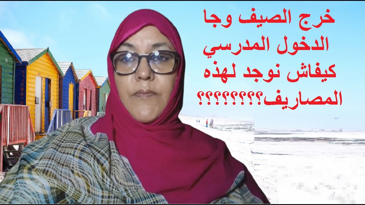 خرج الصيف وجا الدخول المدرسي كيفاش نوجد لهذه المصاريف