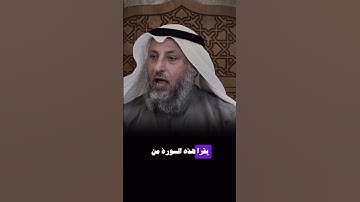 نصيحة من الشيخ عثمان الخميس بقراءة سورة الانسان