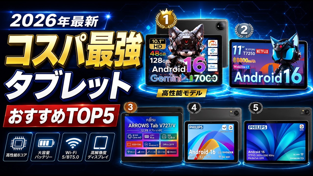 決定版】2026年おすすめタブレットランキング｜動画・仕事・ゲームに