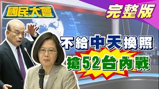 NCC不給中天換照 蔡英文 蘇貞昌是主謀 綠派系搶52台內戰 F16失事 空間迷向 奪命 國民大會 20201119 (完整版)