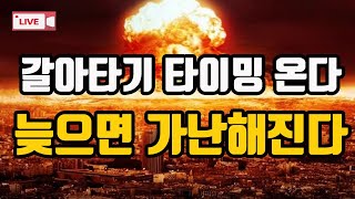 초양극화 시작된 서울! 살아남으려면 움직여라!