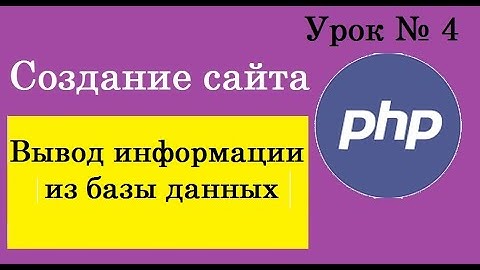 Урок №4. Вывод информации из базы данных. Создание сайта на php