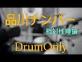 【DrumOnly】品川ナンバー【相対性理論】