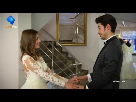 دراماى وازم لێ مەهێنە ئەلقەی ۳۳ 