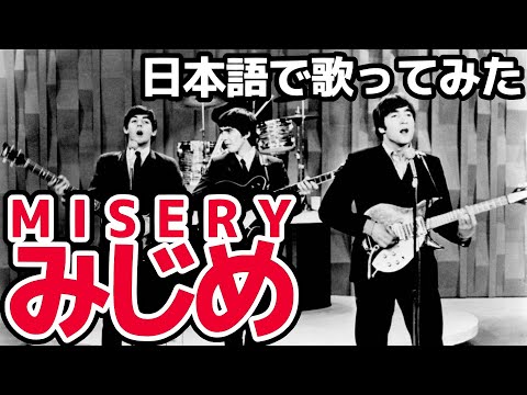【ビートルズ】みじめ（Misery）【日本語で歌ってみた】