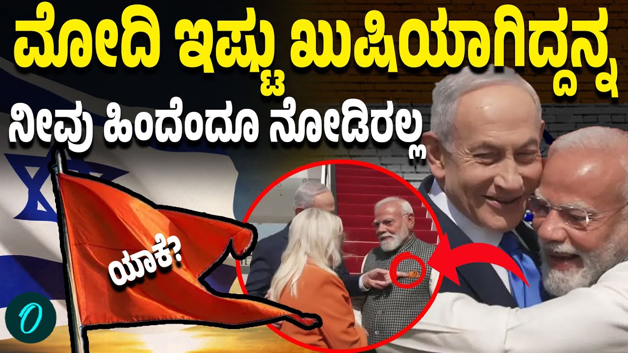 Israel India ಭಾರತ ಇಸ್ರೇಲ್ ಕೇಸರಿ ಕನೆಕ್ಷನ್ ನೆನಪಿಸಿದ ಆತ್ಮೀಯ ಗೆಳೆಯ