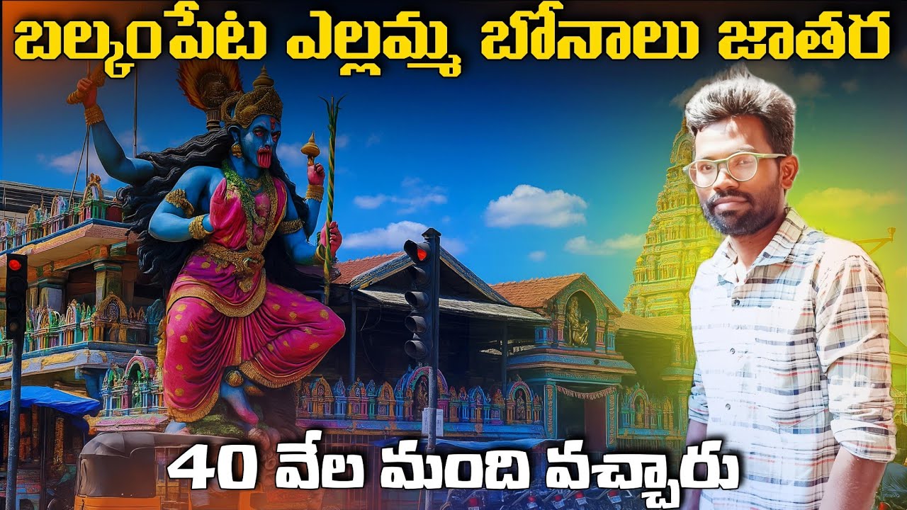 బల్కంపేట ఎల్లమ్మ బోనాలు జాతర |Balkampet Yellamma temple Vlog | Reethik Dailylife