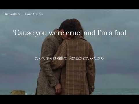 《和訳》 I Love You So‐The Walters