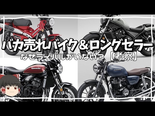 Discussion] Why don't these top-selling bikes have any rivals