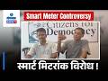 Smart Meter Controversy Deepens Across Goa State | Gomantak Tv