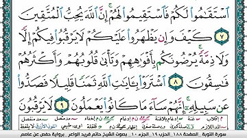 سورة التوبة مكتوبة حاتم فريد الواعر برواية حفص عن عاصم