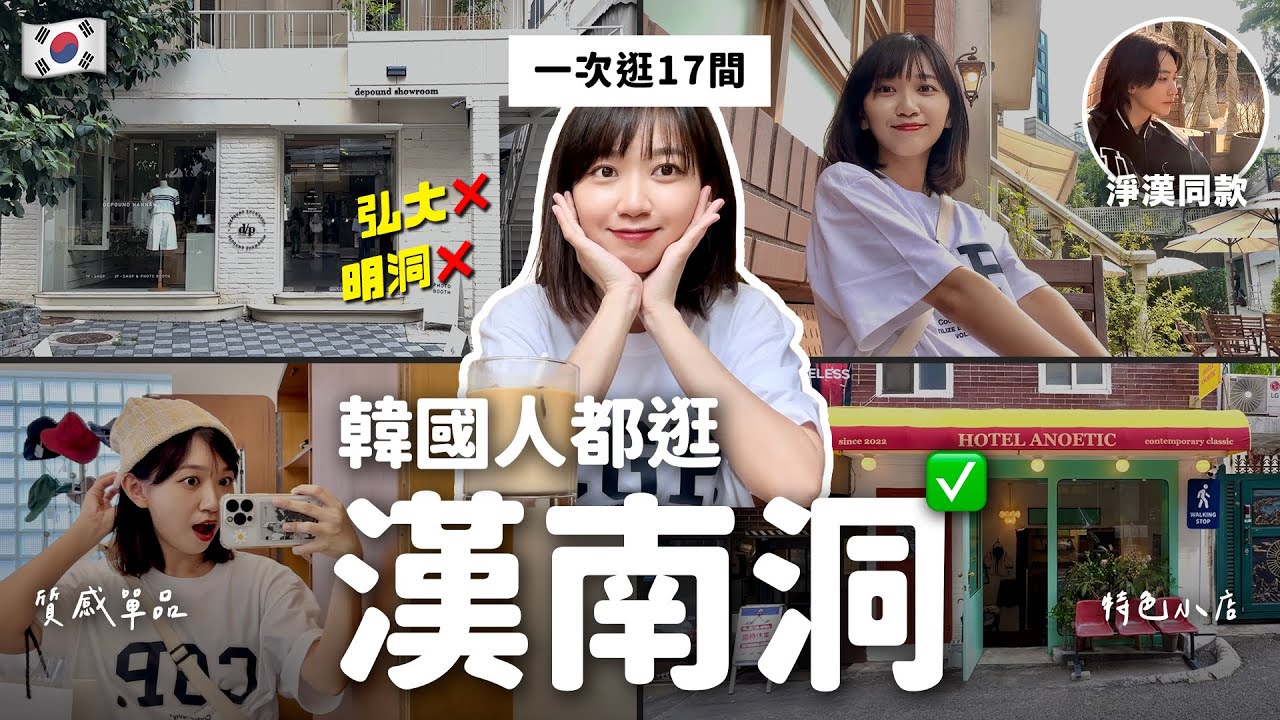 🇰🇷 愛豆也愛逛❗️別再明洞弘大～韓國人都逛—漢南洞🛍️一次帶你逛17間！｜阿心