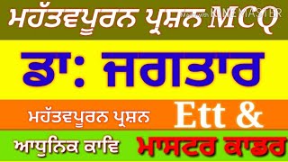 ਡਾ: ਜਗਤਾਰ / Ett ਅਤੇ ਮਾਸਟਰ ਕਾਡਰ- MCQ - Study Online