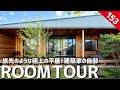 【ルームツアー】リトリートな建築家の自邸／まるで旅先のような極上の平屋に住まう／洗練された美術館のようなインテリアコーディネート／非日常の空間で自分と向き合う／最高にリラックスできる栃木県の注文住宅
