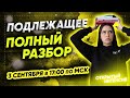 ПОДЛЕЖАЩЕЕ | ПОЛНЫЙ РАЗБОР | PARTA ОГЭ 2021