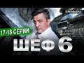 Шеф 6. Мужская работа 17-18 серия на НТВ. Дата выхода обзор