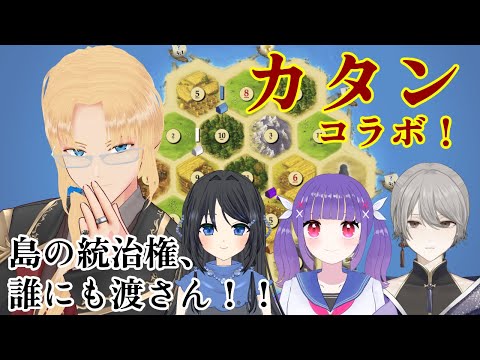 【カタンコラボ！】この島はグレイ・ルーサスが統治する！【グレイ・ルーサス/#Vtuber】