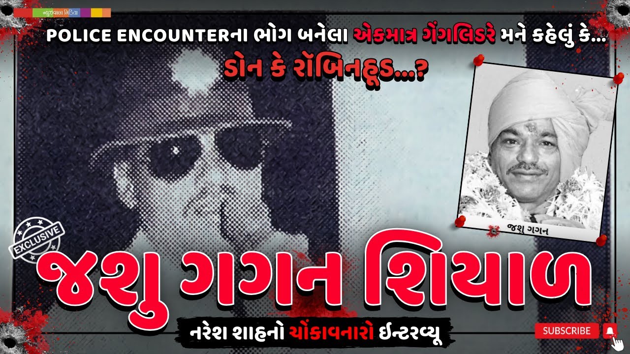 EXCLUSIVE | જશુ ગગન શિયાળ | POLICE ENCOUNTERના ભોગ બનેલા એકમાત્ર ગેંગલિડરે મને શું કહેલું | નરેશ શાહ