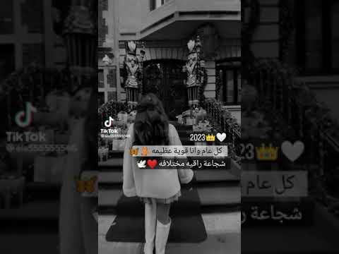 فيديوهات حالات وتس عن راس السنه 