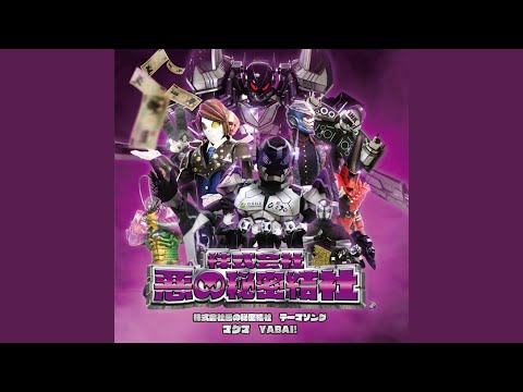 YABAI！