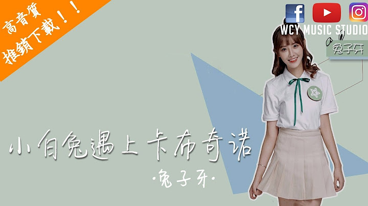 兔子牙-小白兔遇上卡布奇諾 （完整版）【中文動態歌詞MV】 - 天天要聞