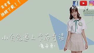 兔子牙-小白兔遇上卡布奇诺（完整版）【中文動態歌詞MV】