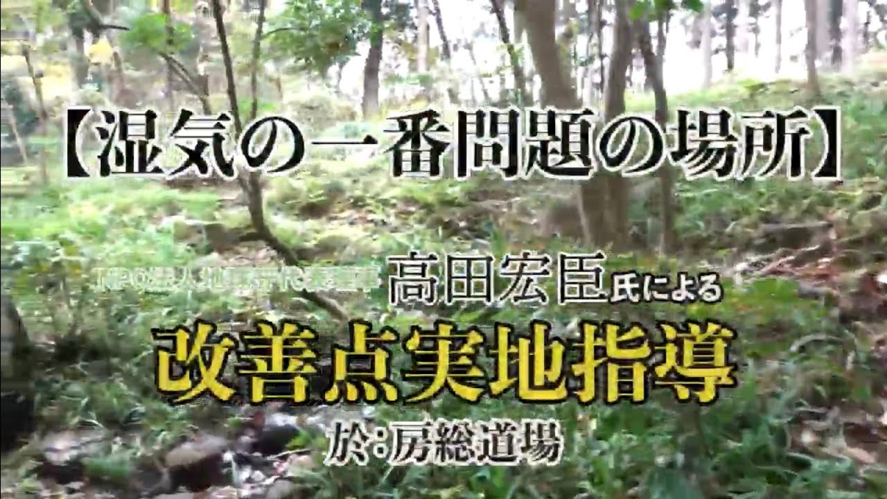 【湿気の一番問題の場所】「高田宏臣氏による房総坐禅道場境内実地調査」より
