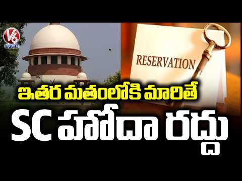 SC Denies Scheduled Caste Status After Religious Conversion | V6 News - V6NEWSTELUGU