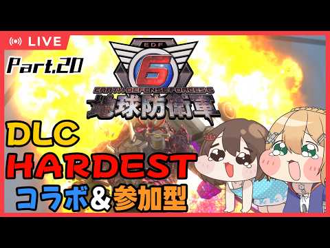 【地球防衛軍6 Steam版】Part.20 コラボ＆参加型！HARDESTなさんいぶ小隊！DLC2やる！！【#Vtuber：照山いぶき】