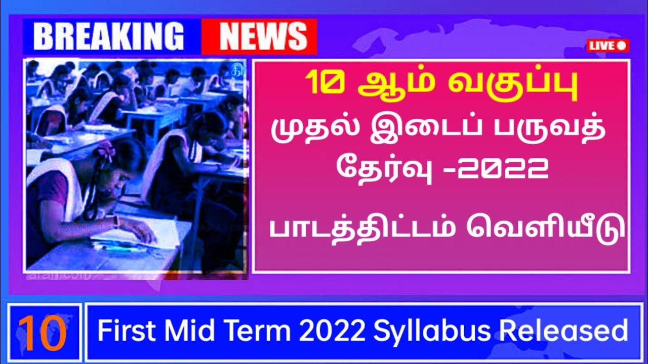 10th Std First Mid term Syllabus 2022 For All subjects Tamil and English Medium_pdf_Download