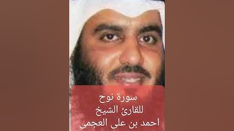 سورة نوح للقارئ الشيخ أحمد بن على العجمى