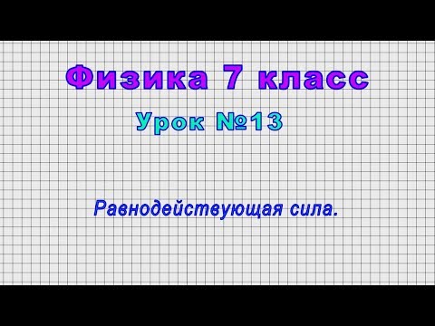 Физика 7 класс (Урок№13 - Равнодействующая сила.)