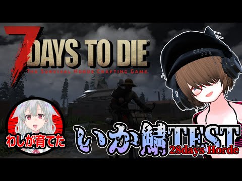 【7Days to Die】社畜の7Days to Die：いか鯖TEST【28日目】