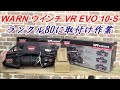 WARN VR10-S EVO シンセティックロープのウインチ　ランクル80に取り付け　ウォーンウインチ